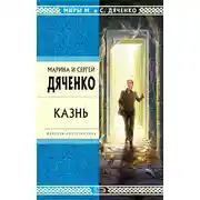 Постер книги Казнь