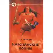 Постер книги Владыка Марса