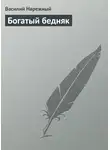 Василий Нарежный - Богатый бедняк