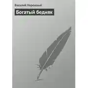 Постер книги Богатый бедняк