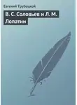 Евгений Трубецкой - В. С. Соловьев и Л. М. Лопатин
