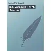 Постер книги В. С. Соловьев и Л. М. Лопатин