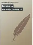 Николай Михайловский - Борьба за индивидуальность