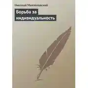 Постер книги Борьба за индивидуальность