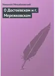 Николай Михайловский - О Достоевском и г. Мережковском