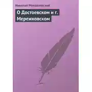 Постер книги О Достоевском и г. Мережковском