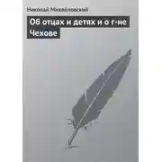 Постер книги Об отцах и детях и о г-не Чехове
