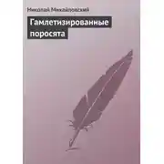 Постер книги Гамлетизированные поросята