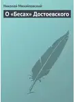 Николай Михайловский - О «Бесах» Достоевского