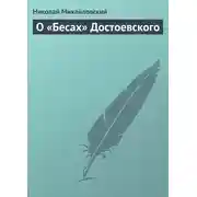 Постер книги О «Бесах» Достоевского