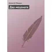 Постер книги Два мецената