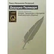 Постер книги Дедушка Поликарп