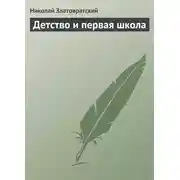 Постер книги Детство и первая школа