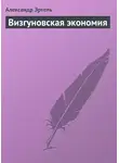 Александр Эртель - Визгуновская экономия