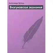 Постер книги Визгуновская экономия