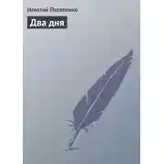 Постер книги Два дня