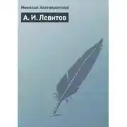 Постер книги А. И. Левитов