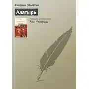 Постер книги Алатырь