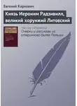 Евгений Карнович - Князь Иероним Радзивилл, великий хорунжий Литовский