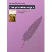 Постер книги Оккультные науки