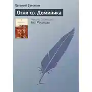 Постер книги Огни св. Доминика