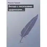 Постер книги Беседа с писателями-ударниками…