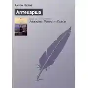 Постер книги Аптекарша