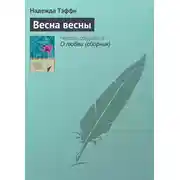 Постер книги Весна весны