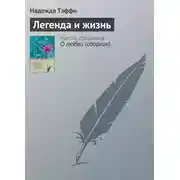 Постер книги Легенда и жизнь