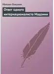 Михаил Бакунин - Ответ одного интернационалиста Мадзини