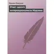 Постер книги Ответ одного интернационалиста Мадзини