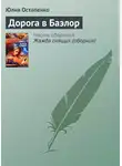 Юлия Остапенко - Дорога в Баэлор