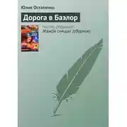 Постер книги Дорога в Баэлор