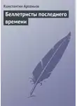 Константин Арсеньев - Беллетристы последнего времени