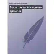 Постер книги Беллетристы последнего времени