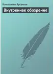 Константин Арсеньев - Внутреннее обозрение