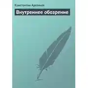 Постер книги Внутреннее обозрение