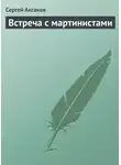 Сергей Аксаков - Встреча с мартинистами