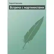 Постер книги Встреча с мартинистами