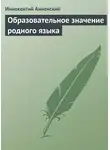 Иннокентий Анненский - Образовательное значение родного языка