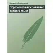 Постер книги Образовательное значение родного языка