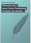 Константин Аксаков - Несколько слов о поэме Гоголя: Похождения Чичикова, или мертвые души