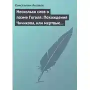 Постер книги Несколько слов о поэме Гоголя: Похождения Чичикова, или мертвые души