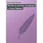 Постер книги Взгляд на русскую литературу с Петра Первого