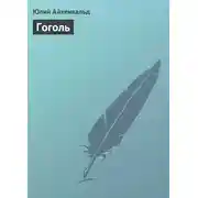 Постер книги Гоголь