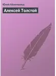 Юлий Айхенвальд - Алексей Толстой