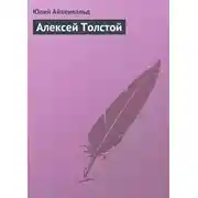 Постер книги Алексей Толстой