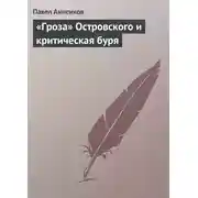 Постер книги «Гроза» Островского и критическая буря