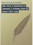 Павел Анненков - Две зимы в провинции и деревне. С генваря 1849 по август 1851 года