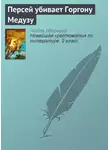 Народное творчество (Фольклор) - Персей убивает Горгону Медузу